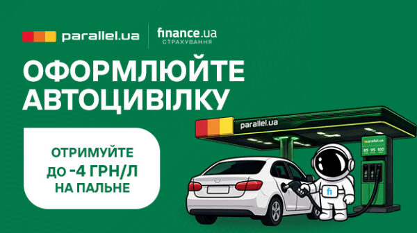 Оформіть Автоцивілку на Finance.ua Страхування та одержуйте знижку на пальне від АЗС під брендом Parallel — Мінфін