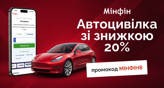 Знижка 20% на автоцивілку на «Мінфіні» — Мінфін