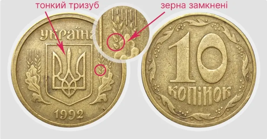 10 копійок 1992 року, різновиду 2.21ВАк, можуть коштувати від 10 000 до 18 000 грн