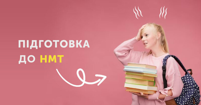 Як успішно підготуватися до НМТ