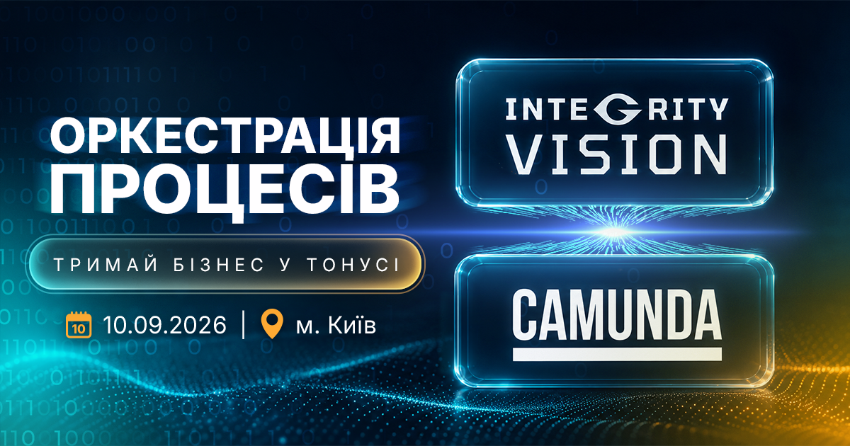 10 вересня 2026 року в Києві відбудеться спільна конференція лідерів у сфері автоматизації — української компанії Integrity Vision та міжнародного вендора платформи Camunda.