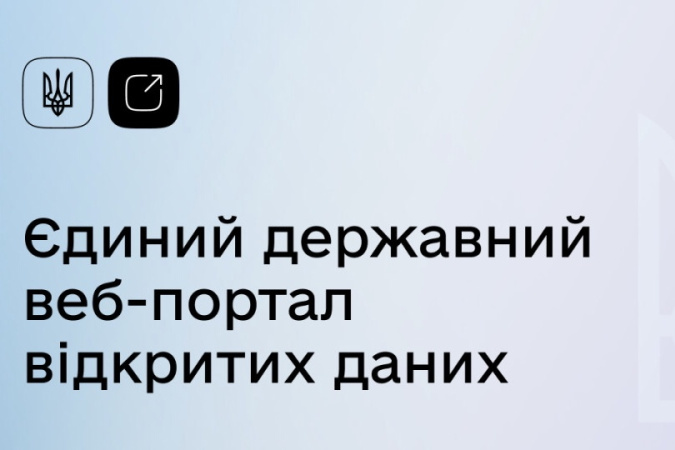 Як повідомляє прес-офіс Мінцифри, Єдиний портал відкритих даних поповнився новими наборами інформації, які можуть використовувати громадяни, бізнес, журналісти та розробники цифрових сервісів.