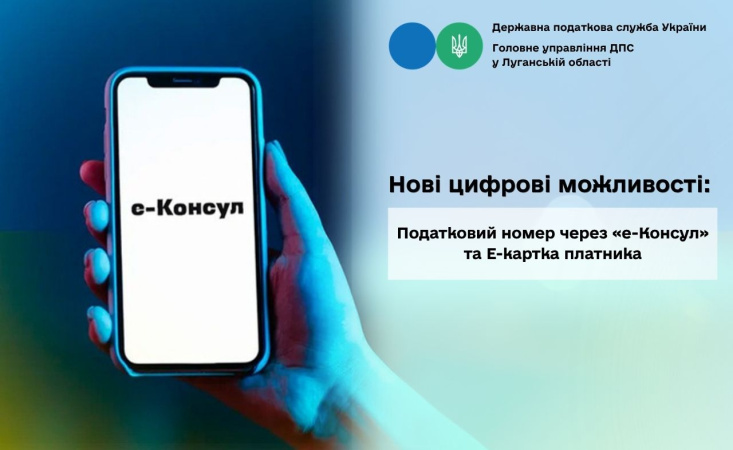Вже 30 липня послуга з реєстрації в Державному реєстрі фізичних осіб — платників податків (ДРФО) та отримання електронної картки платника податків з QR-кодом буде доступна для всіх громадян України за межами країни.