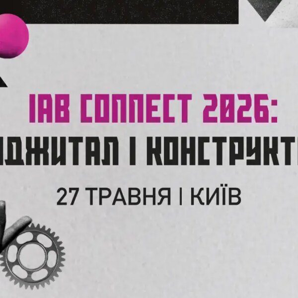 IAB Connect 2026: Київ готується до щорічного форуму диджитал-маркетингу