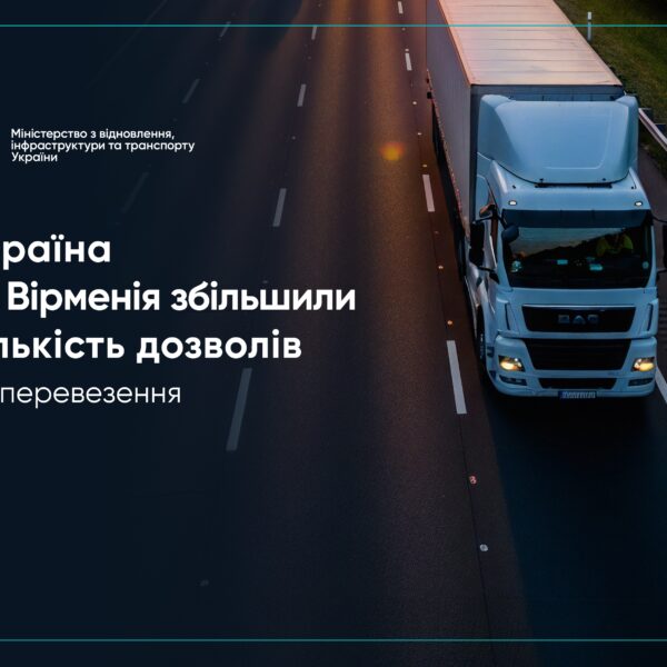 Україна і Вірменія домовляються про збільшення кількості дозволів для міжнародних автомобільних перевезень на 600 одиниць.