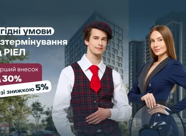 РІЕЛ пропонує розширені варіанти розстрочки для нового старту.
