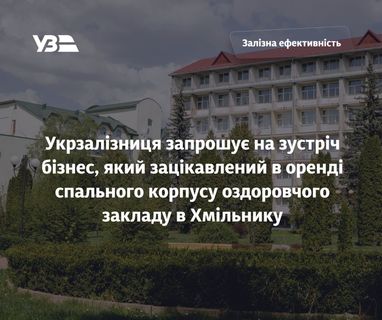 Укрзалізниця відшукує бажаючого орендувати санаторій у Хмільнику