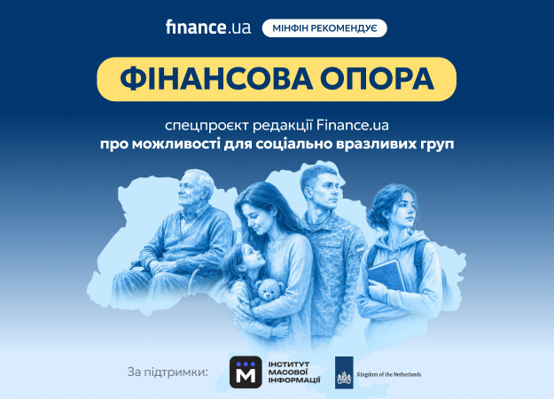 «Мінфін» рекомендує ознайомитися зі спецпроєктом сайту Finance.ua «Фінансова опора» — серією лонгрідів про державні програми підтримки для ВПО, пенсіонерів, людей з інвалідністю, ветеранів та інших соціально вразливих груп.