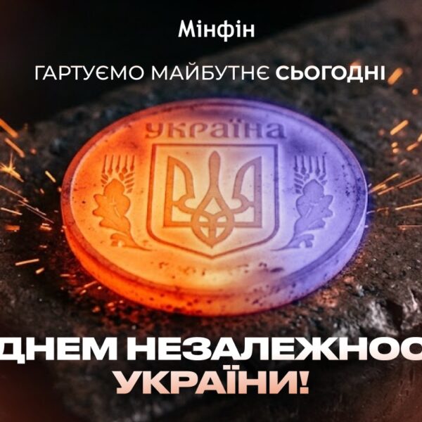 З Днем Незалежності України! — Міністерство фінансів
