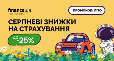 До 25% економії на страхуванні: ексклюзивні пропозиції на Finance.ua з 20 по 25 серпня