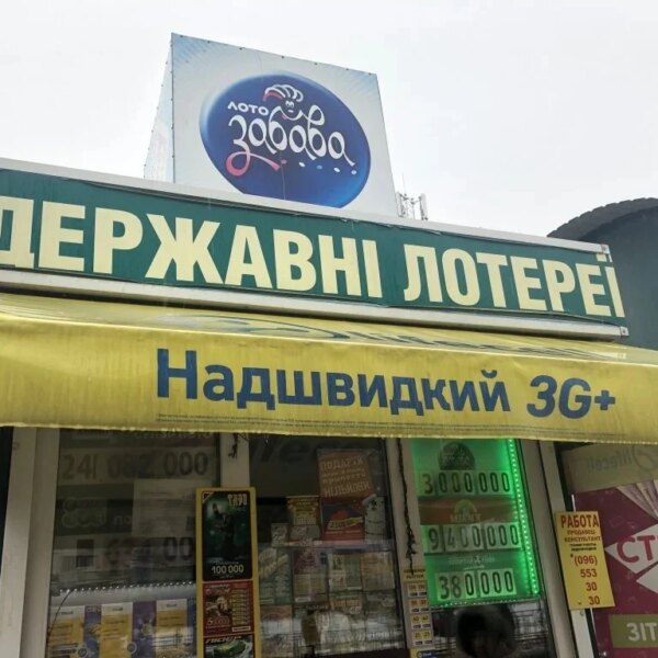 «Державні лотереї» більше не будуть: що зміниться після реформи Мінцифри — Мінфін