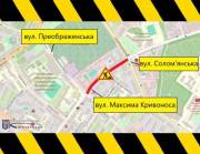 Рух вулицею Максима Кривоноса у Солом’янському районі столиці буде частково обмежено з 11 серпня до 15 вересня (схема) | Столична нерухомість