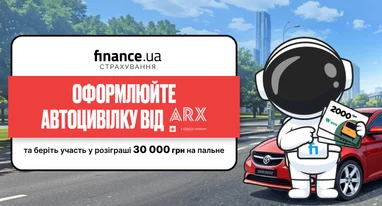 Оформіть автоцивілку від «ARX» та виграйте 30 000 гривень на пальне!