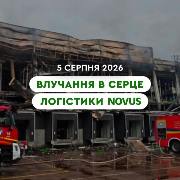 Київський логістичний центр Novus постраждав від ракетних ударів