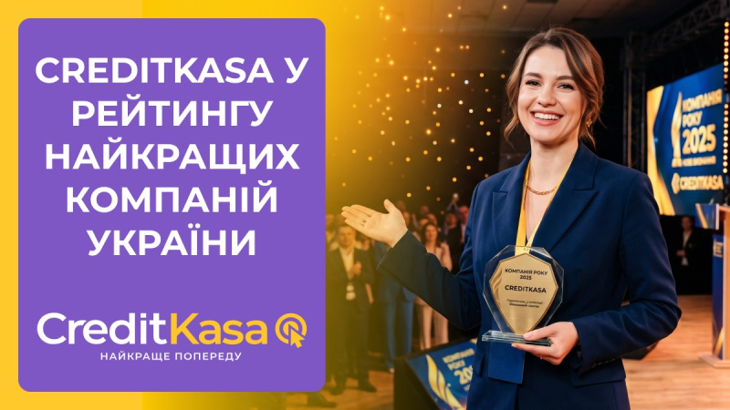 ТОВ «Укр Кредит Фінанс», що працює під брендом CreditKasa, відзначено в межах аналітичної програми «Компанія року 2025».