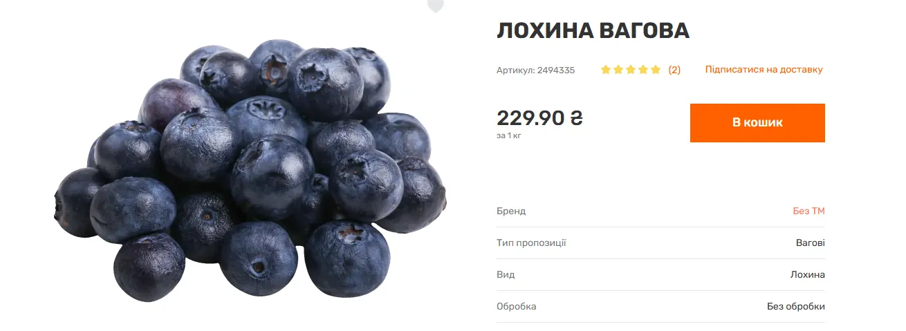 Ціни на лохину у Varus