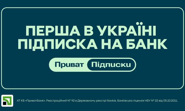 З вересня ПриватБанк почне пропонувати послугу підписок.