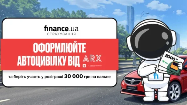 Оформіть автоцивілку від «ARX» та виграйте 30 000 грн на пальне — Мінфін