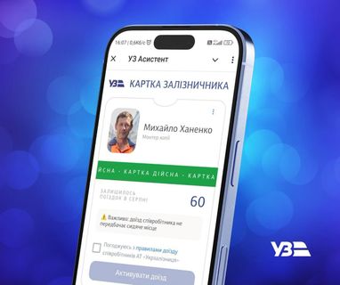 «Укрзалізниця» запровадила електронну «Картку залізничника»: як це функціонує