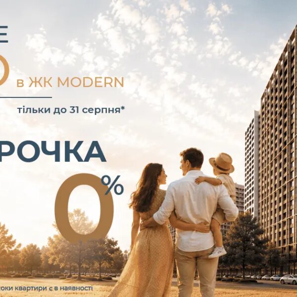 0% розстрочка на деякі 2-кімнатні квартири в житловому комплексі MODERN