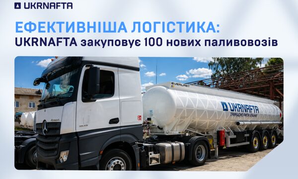 “Укрнафта” придбає 100 автоцистерн для зміцнення гарантії доставки палива