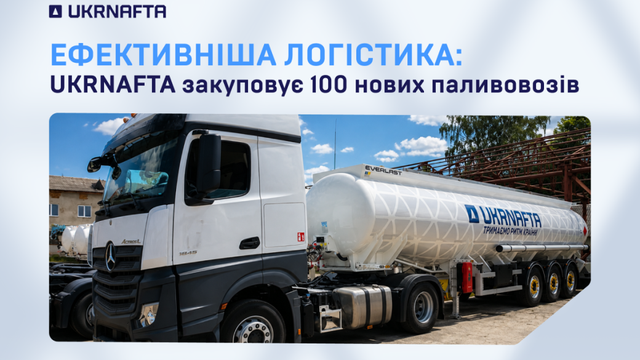 "Укрнафта" закупить 100 паливовозів для підвищення надійності постачання пального