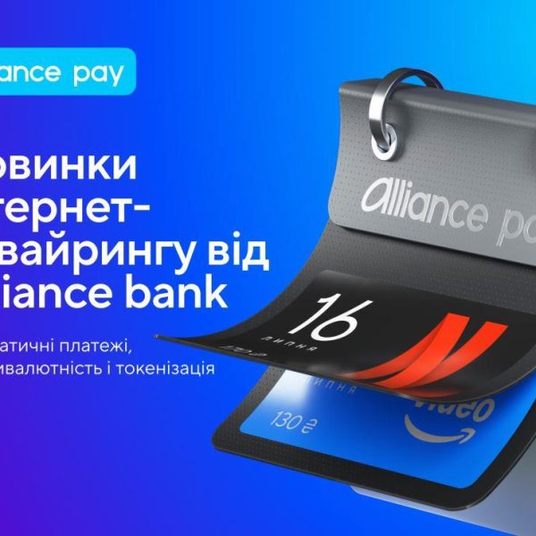 Alliance bank розширив функціонал онлайн-еквайрингу: три нові можливості — Мінфін