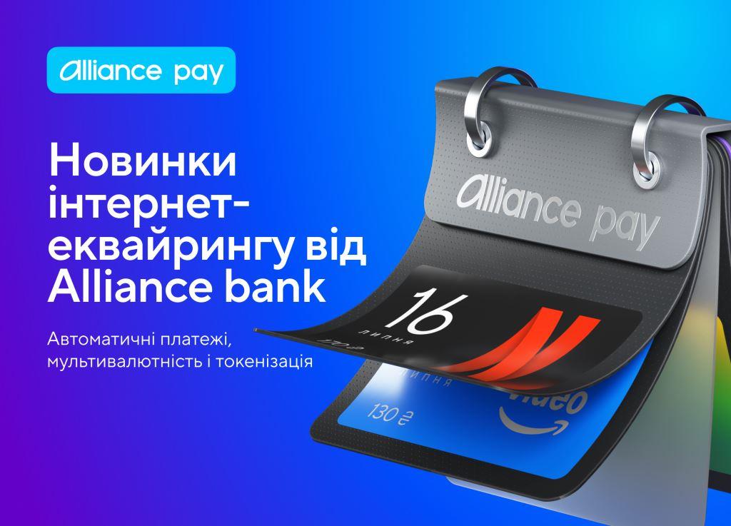 Alliance pay – сервіс інтернет-еквайрингу від Alliance bank, який дозволяє приймати онлайн-оплати