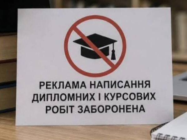 В Україні заборонено рекламу дипломних та курсових робіт на замовлення: кого торкнуться нові правила – Мінфін