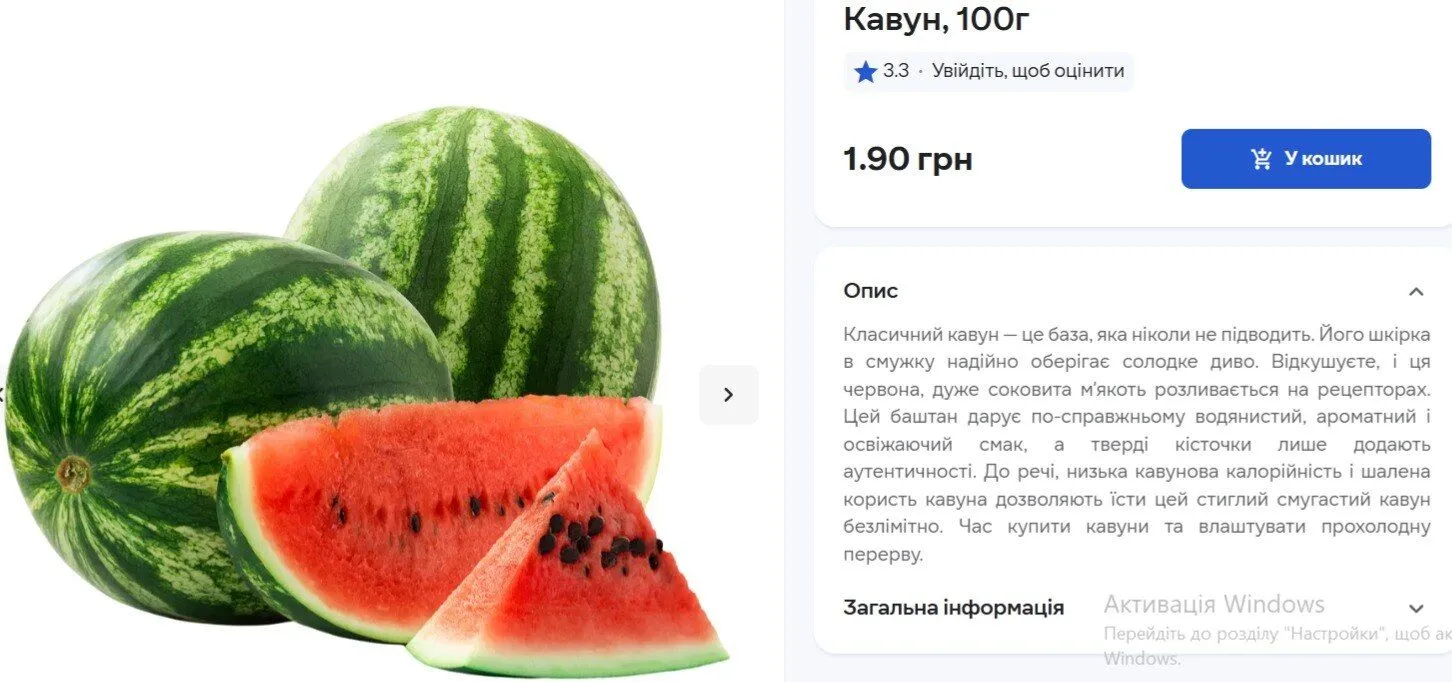 Скільки коштує кавун в супермаркеті