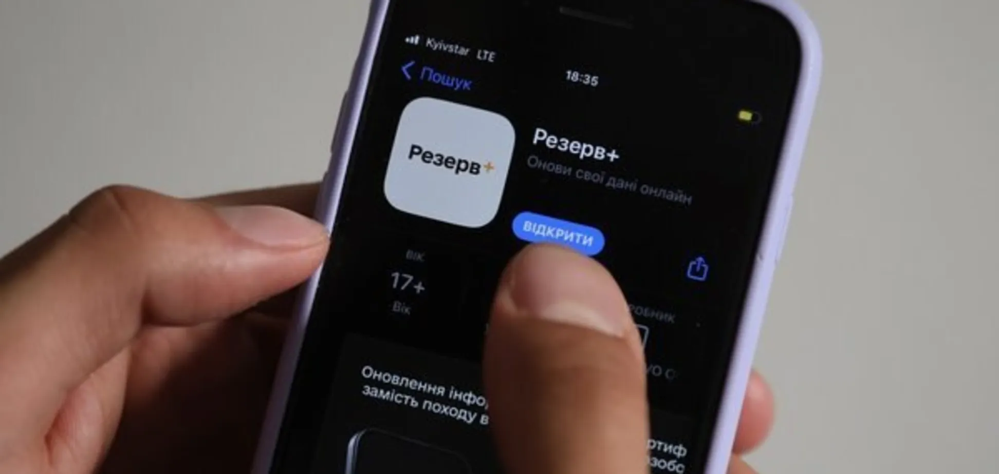 Ілюстрація до додатка Резерв+.