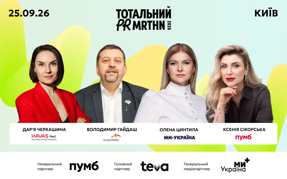Тотальний PR марафон 2026: провідні фахівці з PR та комунікацій обговорять вплив на бізнес, репутацію та увагу аудиторії