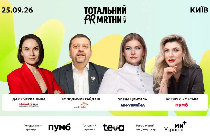 PR-маратон 2026: експерти окреслять шляхи впливу на бізнес та аудиторію