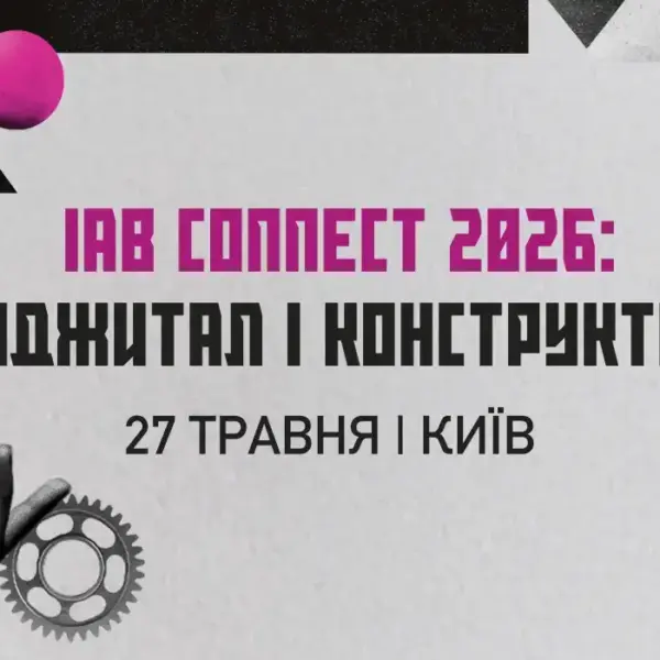 IAB Connect 2026: Диджитал-маркетинг об’єднає експертів у Києві