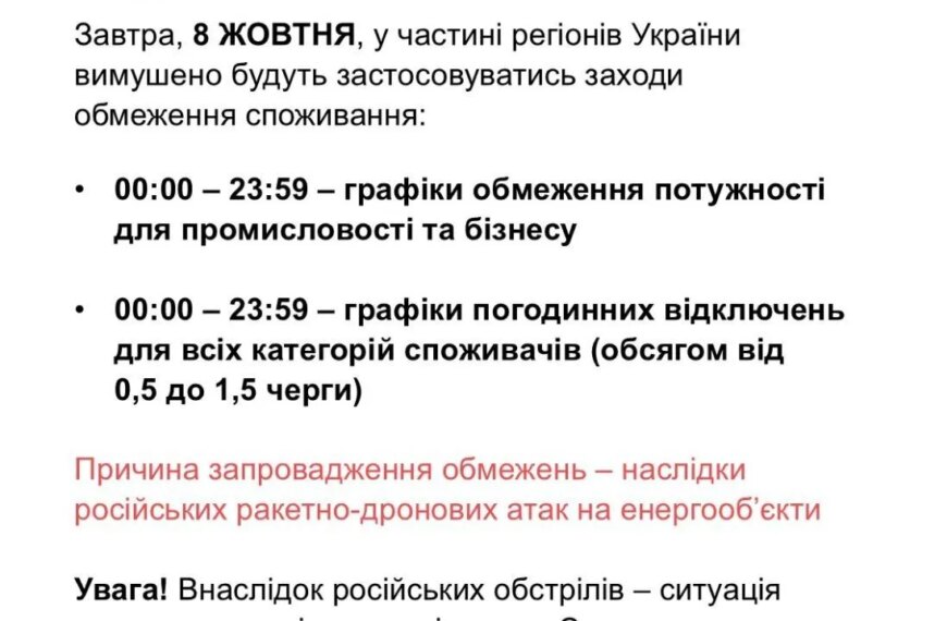 8 жовтня: цілодобові графіки відключень світла для українців