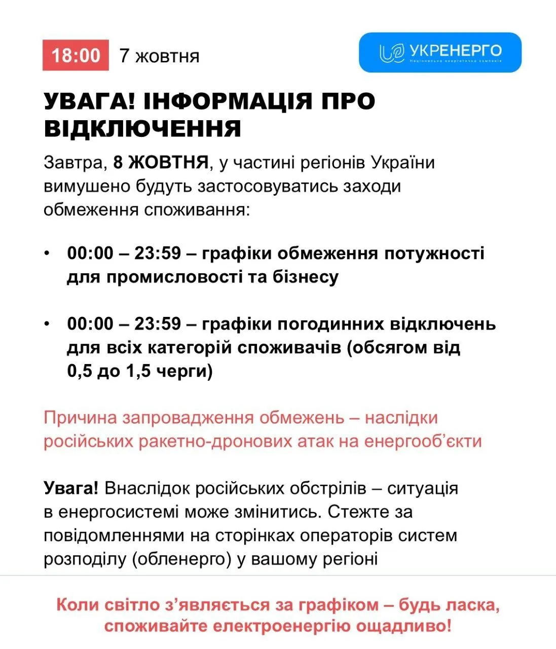 Графіки відключень електроенергії на 8 жовтня