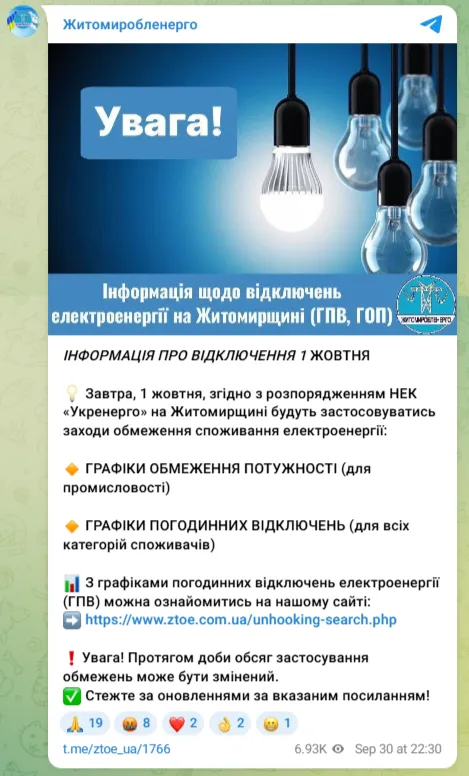 Графік відключень світла в Житомирській області
