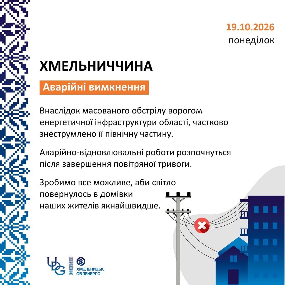Відключення світла на Хмельниччині 19 жовтня
