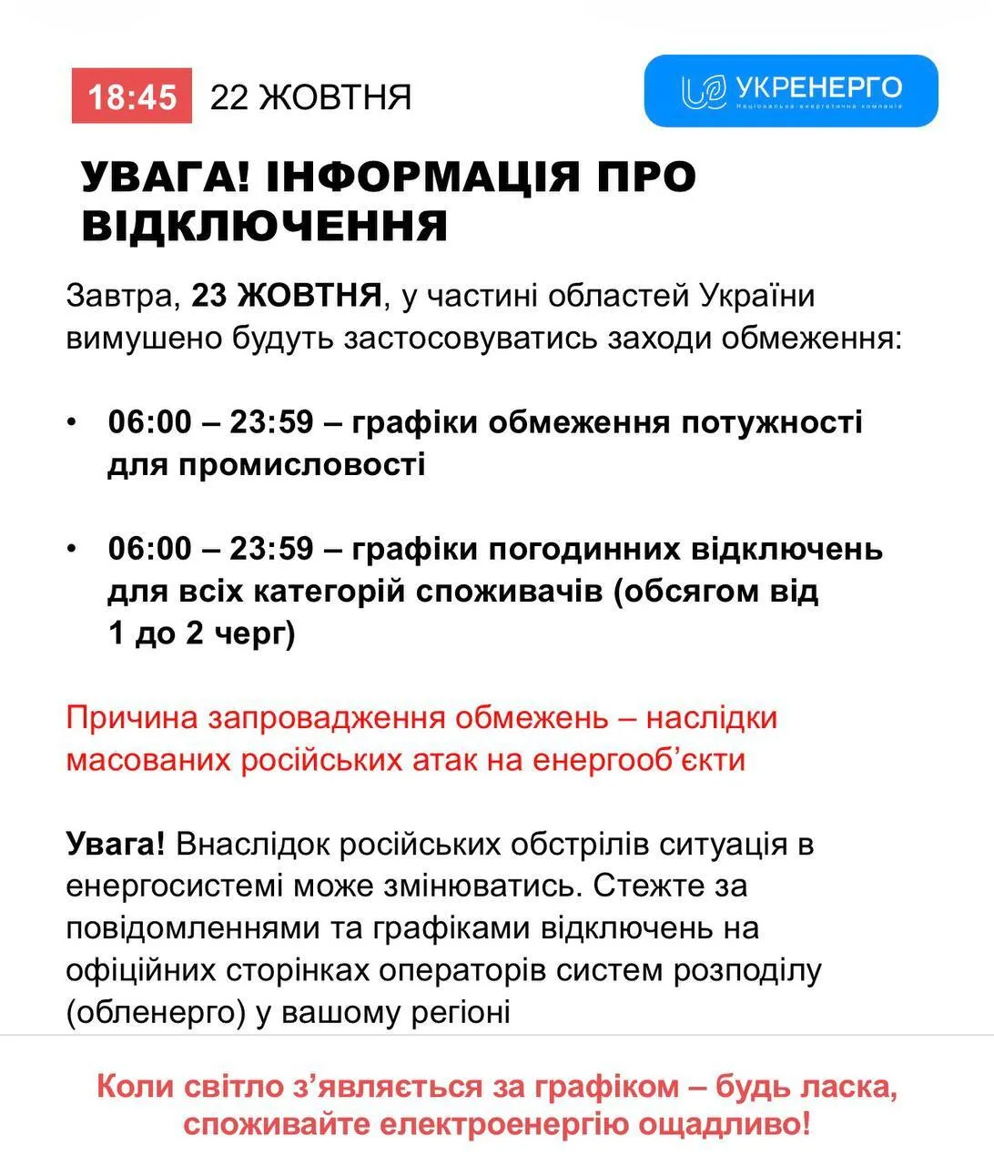 Заява ''Укренерго''